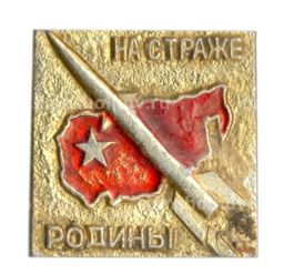 Значок На страже Родины