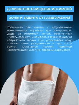 Очищающее интимное крем-мыло для мужчин - Siberina фото 5