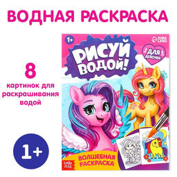 Водная раскраска Для девочек, 12 стр.