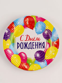 Цена за 20 шт. Тарелка одноразовая бумажная С Днём рождения, 18 см