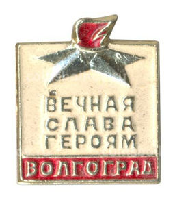 Значок Волгоград  Вечная слава героям