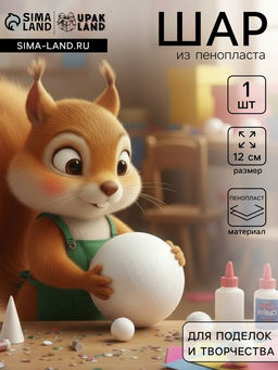 Шар из пенопласта, 1 шт., размер 12 см