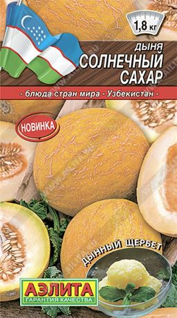 Дыня Солнечный сахар ®