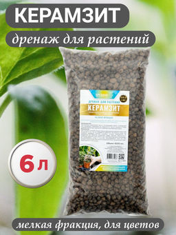 Керамзит 6л мелкая фракция