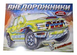 Цена за 2 шт. Раскраска с наклейками "Супер-машины. Внедорожники" (6916)