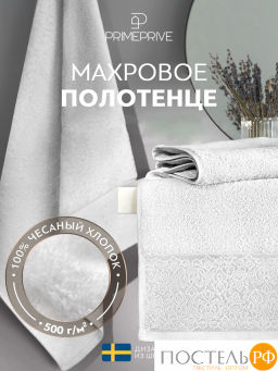 PRIME PRIVE ЛАРС бел Полотенце, 50x100, 100% хлопок, 1 пр., 500 гр/м2