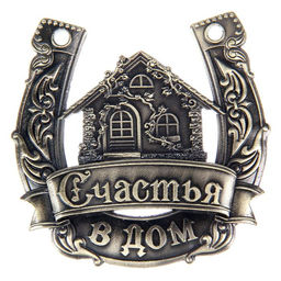 Подкова металл «Счастья в дом»