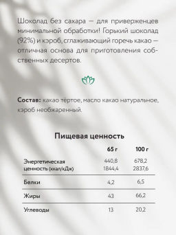 Горький шоколад без сахара Nilambari 92%