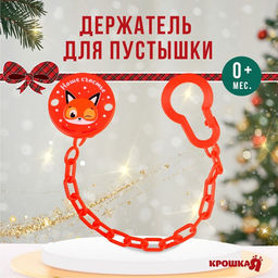 Держатель для соски - пустышки Наше счастье, новогодний, на цепочке, красный, Крошка Я