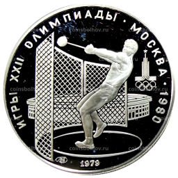 5 рублей 1979 года ЛМД XXII летние Олимпийские Игры 1980 в Москве (Олимпиада-80)  Метание молота