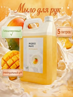 Жидкое мыло для рук "Косточка манго", 5л