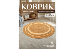 Коврик плетеный 100*100*0,7 см, круглый, водный гиацинт