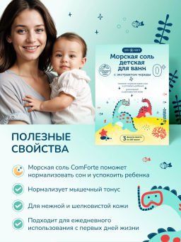Соль для ванн детская 0+ с экстрактом череды 3 фильтр-пакета по 150 г ComForte