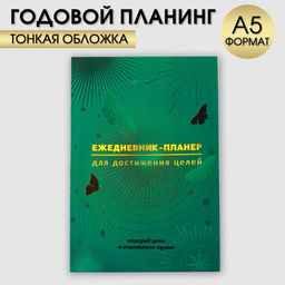 Планер-ежедневник А5, 80 л «Зеленый»