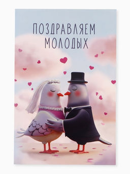 Цена за 10 шт. Открытка поздравительная с карманом для денег «Свадьба», голуби, 19×29 см