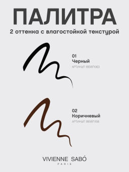 Vivienne Sabo Подводка для глаз с кисточкой Linerextase тон 02 коричневый фото 10