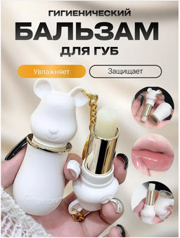 Бальзам для губ розовый Мишки брелок