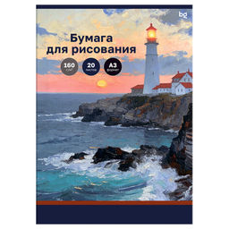 Папка для рисования А3 20л., 160 г/м "BG" (Пр20А3_72255) "Маяк"