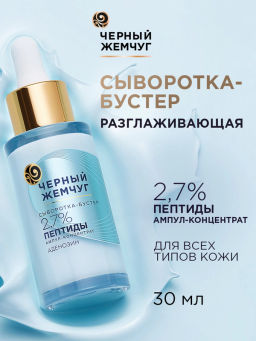 ЧЕРН.ЖЕМЧУГ д/лица сыворотка-бустер Разглаживающая 30мл