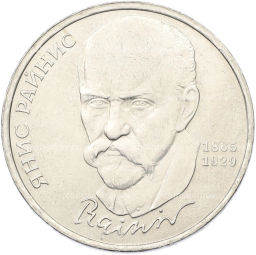 Монета 1 рубль 1990 года Янис Райнис