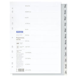 Разделители листов А4, 12шт., январь - декабрь, серые (OfficeSpace, 366050) пластик