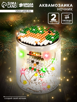 Аквамозаика Снежная баночка. Снеговичок, ночник, более 200 шариков