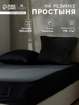 Простыня на резинке 2-спальная SL Home Tencel, 160200+30 см, чёрная, тенсель