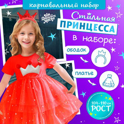 Карнавальный костюм «Новогодняя принцесса»: ободок, платье красное с короной, рост 104-110 см