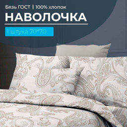 Наволочка 70*70 см, бязь ГОСТ (Корсика)