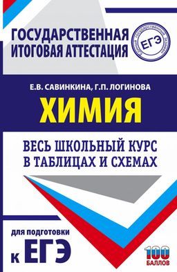 ЕГЭ. Химия. Весь школьный курс в таблицах и схемах для подготовки к единому государственному экзамену