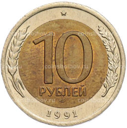 Монета 10 рублей 1991 года ЛМД (ГКЧП)