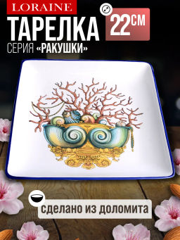 30819 Блюдо квадратное 22х22см Страна чудес доломит LR (х36)