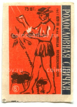 Этикетка спичечная Родословная спички №6 фабрика Победа