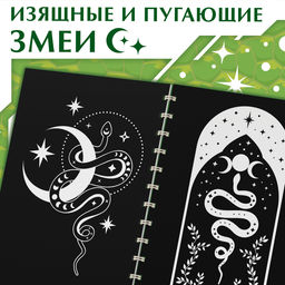 Цена за 6 шт. Гравюра-блокнот детская Змеи, 8 картинок, переливающийся фон, со штихелем - Буква-ленд фото 4