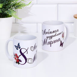 Кружка сублимация Любимая, поздравляю с 8 марта, c нанесением