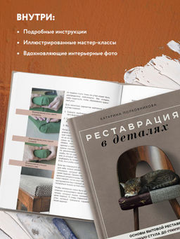 Реставрация в деталях. Основы бытовой реставрации от старинного стула до советской люстры - Эксмо фото 5