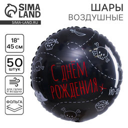 Цена за 50 шт. Воздушный шар фольгированный 18" "С Днем рождения. Пиратская вечеринка", круг