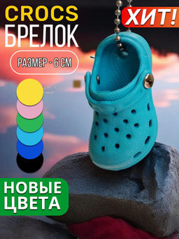 Брелок для ключей Crocs