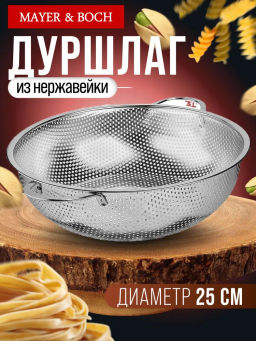 40517 Дуршлаг металлический 25х8,5см нерж/ст MB (х100) - Mayer&boch фото 2
