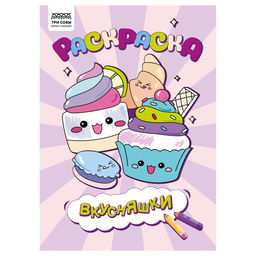 Цена за 2 шт. Раскраска ТРИ СОВЫ А4 "Вкусняшки" (РА4_56236) 8стр.