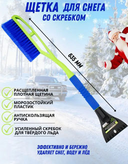 Щетка для снега со скребком Oktan 635 арт.А3-01-01 (А3-01-22/23)