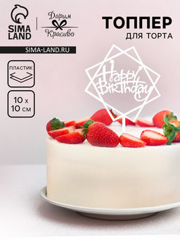 Цена за 3 шт. Топпер для торта «День рождения», серебро