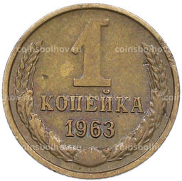 Монета 1 копейка 1963 года