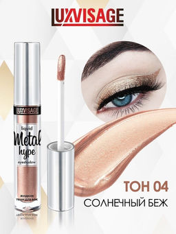LuxVisage Тени жидкие Metal hype тон 04 солнечный беж  фото 4