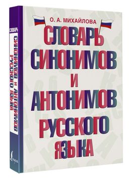 Словарь синонимов и антонимов русского языка