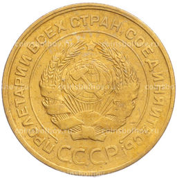 Монета 5 копеек 1930 года
