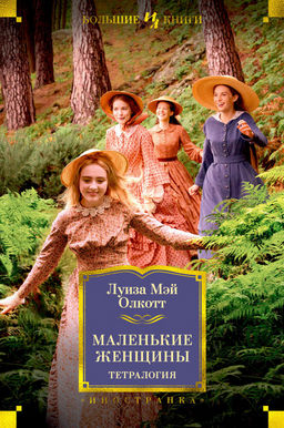 Маленькие женщины. Тетралогия. Олкотт Л.М. - Иностранка фото 2
