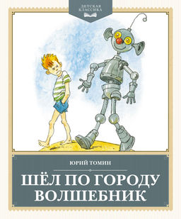 Шёл по городу волшебник. Томин Ю.