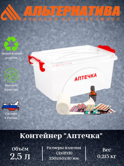 Цена за 2 шт. Контейнер "Аптечка" 2,5л прямоугольный с ручками М7370
