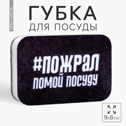Губка для мытья посуды Пожрал, помой посуду 96 см - Сима-Ленд фото 4